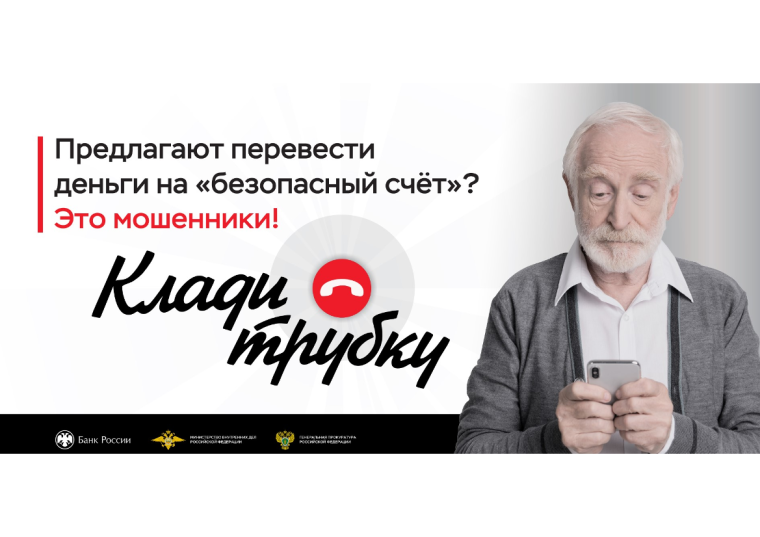 Информационная кампания по кибербезопасности «Клади трубку».