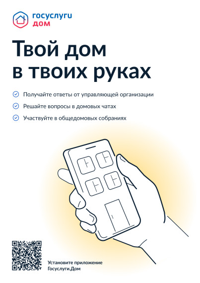 Мобильное приложение "Госуслуги Дом".